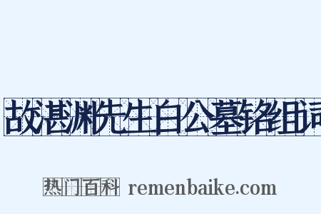 故湛渊先生白公墓铭组词是什么意思的图片
